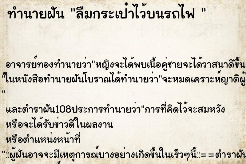 ทำนายฝัน ลืมกระเป๋าไว้บนรถไฟ 